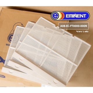 ฟิลเตอร์เครื่องปรับอากาศ Eminent A08-EC-FT0000-000N