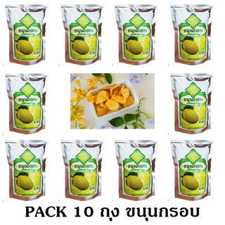 ส่งฟรี ชุด 10 Packs ขนุนกรอบ Fruits Snack  ขนาด 30 กรัม กรอบ อร่อย มีคุณค่าจากผลไม้