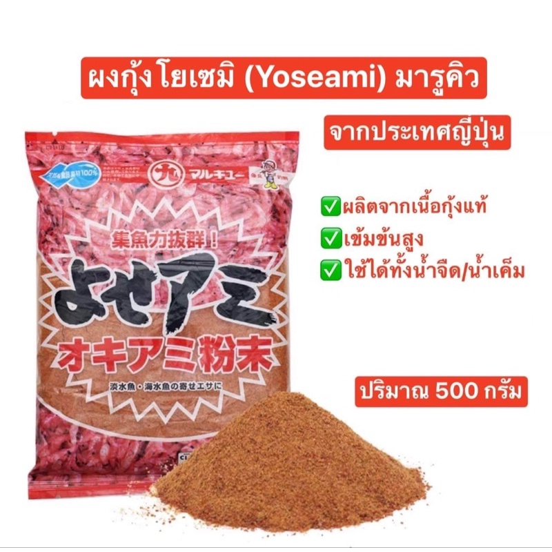 ผงกุ้งโยเซมิ YOSEAMI มารูคิว ขนาด 500กรัม ผงกุ้งเข้มข้นจากประเทศญี่ปุ่น