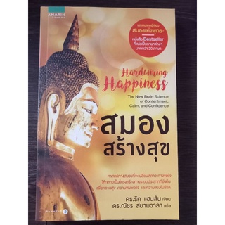 สมองสร้างสุข/หนังสือมือสองสภาพดี