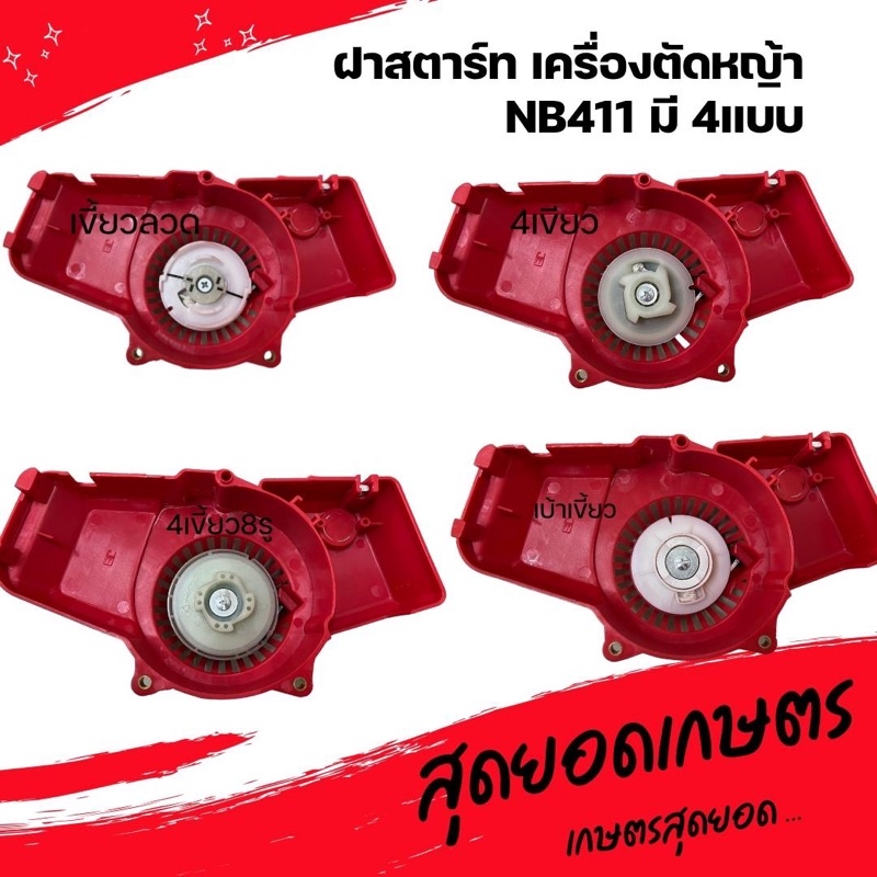 ฝาสตาร์ทเครื่องตัดหญ้า NB/CG 411 (4 แบบ) อย่างดี
