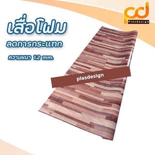 เสื่อโฟม (3เมตร) หน้ากว้าง 1.83 เมตร x 3 เมตร รหัส 13205 พรหมวิทยาศาสตร์ by Plasdesign