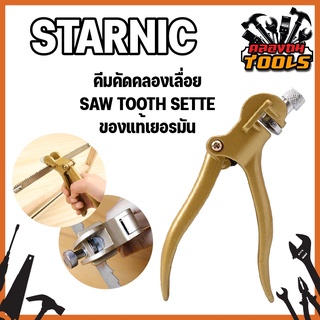 STARNIC คีมคัดคลองเลื่อย SAW TOOTH SETTER ของแท้เยอรมัน ปากคม คีมตัดฟันเลื่อย คีมลับเลื่อย CSN-7304