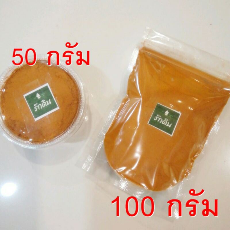 ผงขมิ้น ผงขมิ้นชัน ขมิ้นผง (Turmeric powder) ขนาดทดลอง 50 กรัมและ 100 กรัม