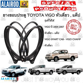 ยางขอบประตูหน้า TOYOTA VIGO ปี 2004-2007 หัวเดี่ยว - แค็ป , VIGO SMART CAB - VIGO CHAMP หัวเดี่ยว ปี 2008-2014