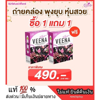 ⭐ โปรโมชั่น ⭐ 1 แถม 1 VEENA FIBER DETOX วีน่า ไฟเบอร์ ดีท็อก ขับถ่ายง่าย ดีทอกซ์ ผิวสวย ปรับสมดุลลำไส้ อร่อย ดื่มง่าย