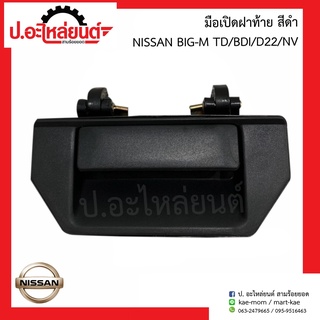 มือเปิดฝาท้ายรถ นิสสัน บิ๊กเอ็ม ทีดี/บีดีไอ/ดี22/เอ็นวี สีดำ(Nissan TD/ฺBDI/D22/NV )ยี่ห้อ S.PRY