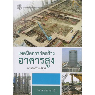 เทคนิคการก่อสร้างอาคารสูง (งานก่อสร้างใต้ดิน)  รหัสสินค้า: 000767