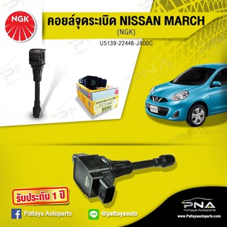 คอยล์จุดระเบิดNissan March ,คอยล์นิสันมาร์ช,คอยล์มาร์ช,คอยล์NGKแท้รับประกัน1ปี(NGK-U5139)