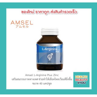 🔥lotใหม่ พร้อมส่ง !!🔥Amsel L-Arginine Plus Zinc แอมเซล แอล-อาร์จินีน พลัส ซิงค์ บำรุงสุขภาพเพศชาย ต้านอนุมูลอิสระ 40Caps