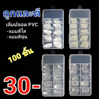 เล็บปลอม เล็บpvc สีใส สีขาว สีขาวขุ่นแบบเต็มเล็บ เล็บปลอม PVC แบบเต็มเล็บ แบบ100ชิ้น