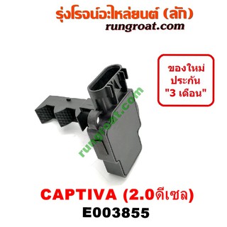 E003855 แอร์โฟร์ แคปติว่า เชฟ เชฟโรเลต CAPTIVA 2.0 2000 ดีเซล C100 C140 2008 2009 2010 2011 2012 2013 2014 2015