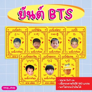 ❤︎ ยันต์สอบผ่าน BTS ❤︎ การ์ดไว้ยึดเหนี่ยวจิตใจให้ลูกเป็นกำลังใจในการสอบ