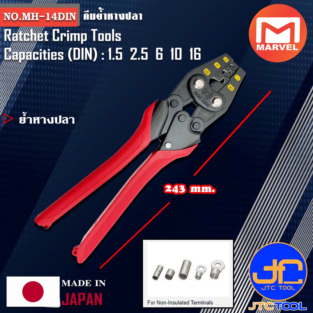 Marvel คีมย้ำหางปลา ขนาด 1.5 2.5 6 10 16 รุ่น MH-14DIN - Ratchet Crimp Tools No.MH-14DIN