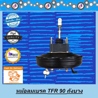 หม้อลมเบรค มังกร 90 ถังบาง ISUZU TFR 90