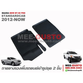 [พร้อมส่ง] ถาดยางรองพื้นรถยนต์เข้ารูป Mazda New BT-50 Pro Standardcab (2012-ปัจจุบัน)