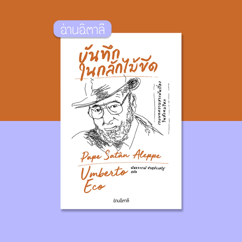 บันทึกในกลักไม้ขีด - รวมบทความสารพันเรื่องในสังคมไหล - เขียนโดย Umberto Eco - หนังสือรวมบทความ - สำนักพิมพ์อ่านอิตาลี