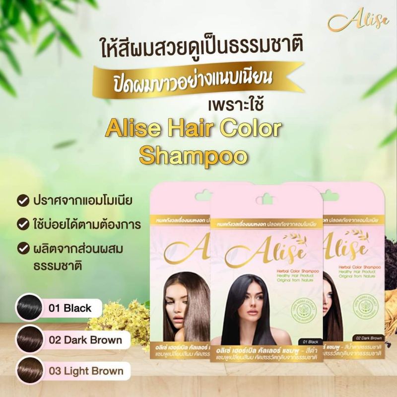 Alise Hair Color Shampoo แชมพูเปลี่ยนสีผมสมุนไพร