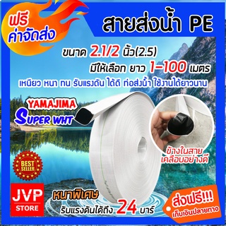 มีให้เลือกยาว 1-100 เมตร YAMAJIMA สายส่งน้ำPE รุ่น SUPER (สีขาว) ขนาด 2.1/2 นิ้ว(2.5) รับแรงดันได้ 24 บาร์ สายส่งPE