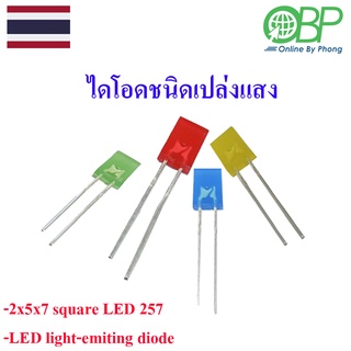 5 ชิ้น ไดโอดทรงเหลี่ยม(Diode)ชนิดเปล่งแสง (Led 2x5x7 mm.)