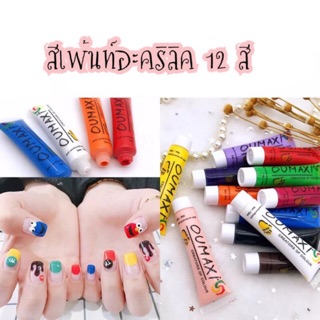 สีเพ้นท์เล็บอะคริลิค เซท 12 สี (หลอด)