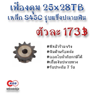 เฟืองดุม 25x28TB เฟือง เฟืองโซ่ เหล็กS45C ชุบแข็งปลายฟัน เคจีเอส เคจีเอสสำนักงานใหญ่ เคจีเอสเจ้จุ๋ม เก็บเงินปลายทาง