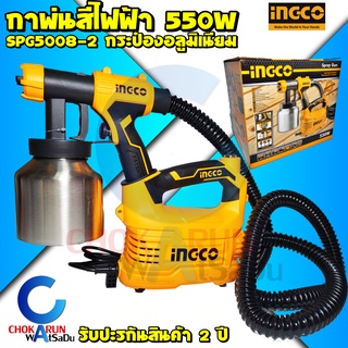 INGCO กาพ่นสีไฟฟ้า ถ้วยสแตนเลส SPG5008-2 HVLP 550 วัตต์ อิงโค่ กาพ่นสี - พ่นสี งานสี รถยนต์ งานไม้ งานบ้าน ทาสี