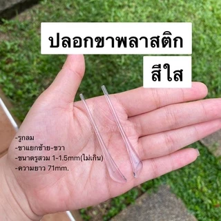 ปลอกขาพลาสติก ขาแยกซ้าย-ขวา (ขาลวดเล็ก)