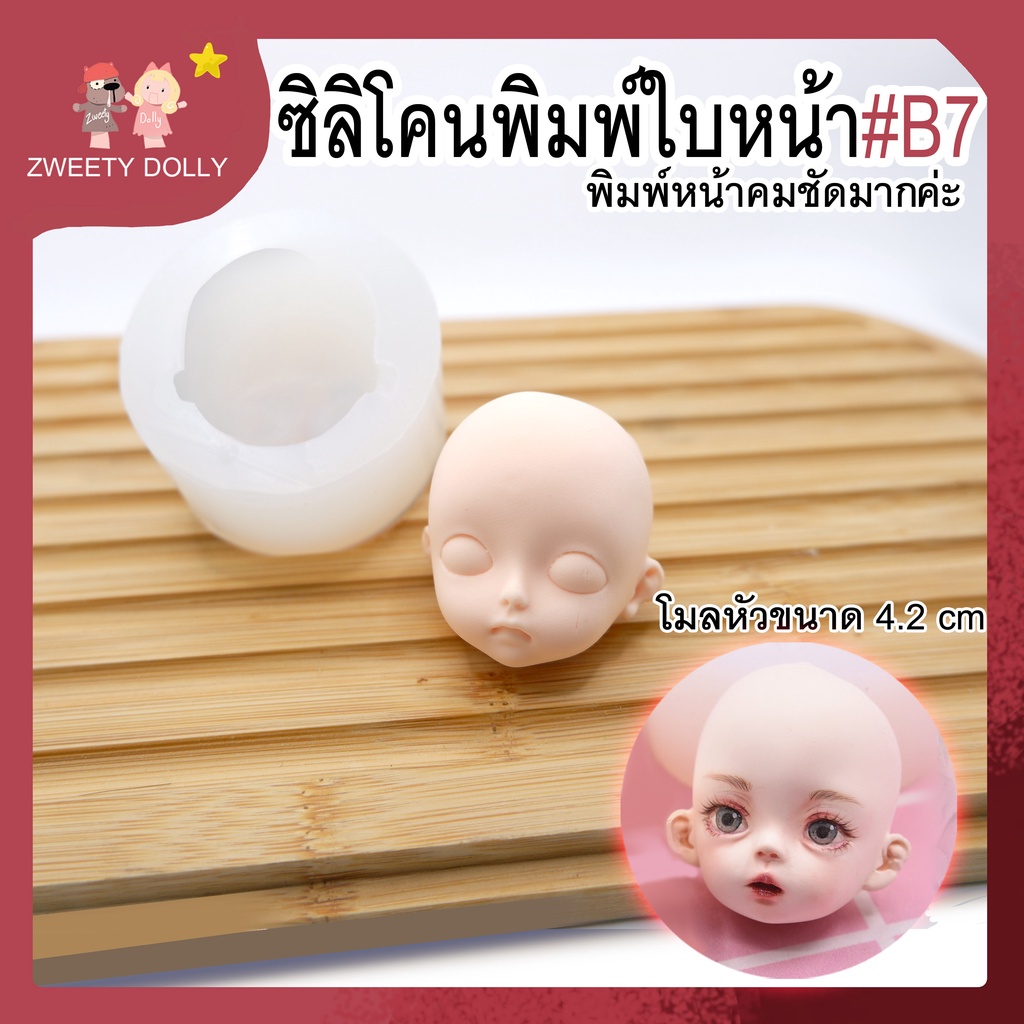 ซิลิโคนแม่พิมพ์ หน้าตุ๊กตา B6มีตา จมูก และปาก  คมชัดมากค่ะ Size 4.2cm  สำหรับพิมพ์ใบหน้าโมเดล