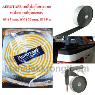 MHJ เทปโฟมกันกระแทก เทปแอร์ เทปหุ้มท่อแอร์ AEROTAPE หนา 3 mm. กว้าง50 mm. ยาว 9 m