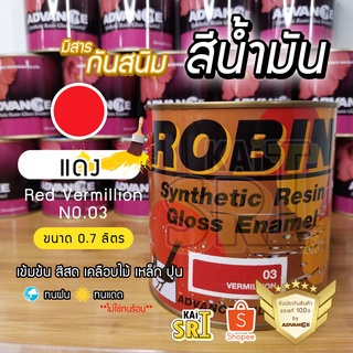 สีน้ำมัน ทาเหล็ก ทาไม้ [[สีแดง no.03 ใหญ่ 0.7 ลิตร]] ⭐Advance Robin⭐ รั้วเหล็ก ไม้ โครงเหล็ก ประตูไม้ วงกบ ฯลฯ