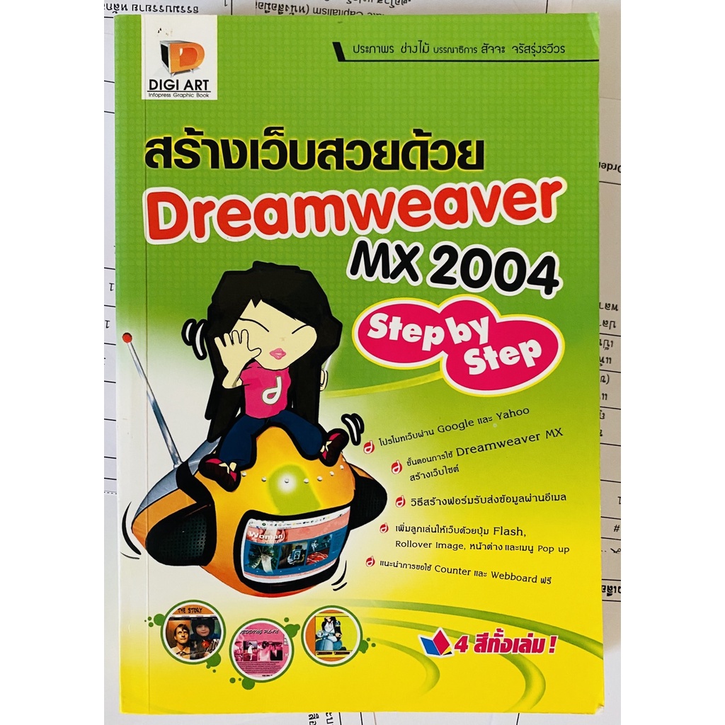 สร้างเว็บสวยด้วย Dreamweaver MX 2004 โดย ประภาพร ช่างไม้ (หนังสือมือสอง หายาก สภาพดี)