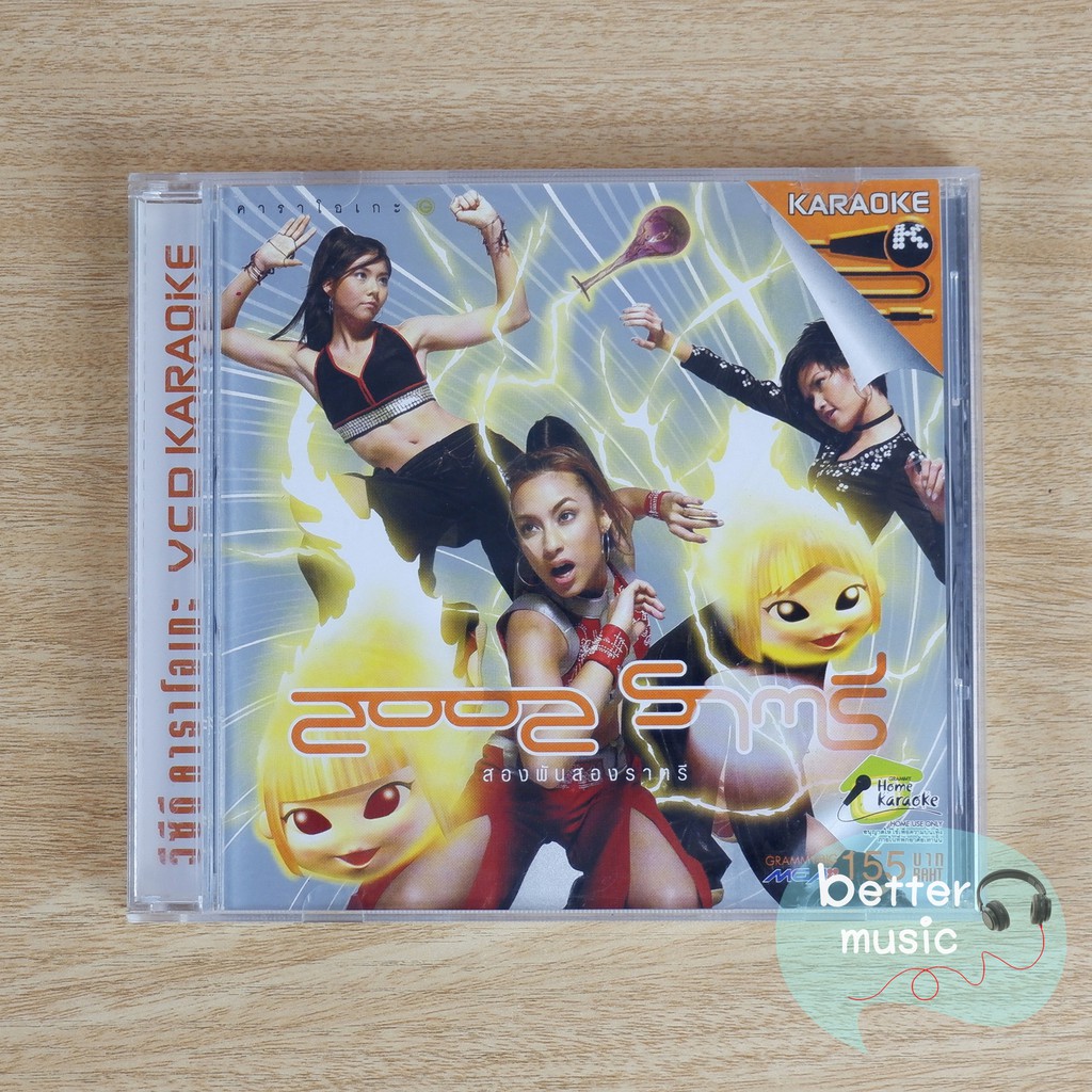 VCD คาราโอเกะ 2002 ราตรี อัลบั้ม 2002 ราตรี