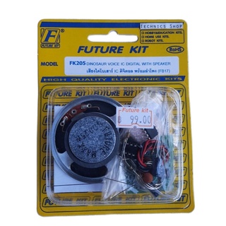 🔥ลด 50% ใส่โค้ด INC8LZ3🔥 FutureKit FK205 เสียงไดโนเสาร์ IC ดิจิตอล