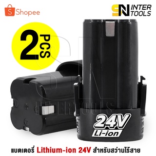 (2 ก้อน) แบต แบตเตอรี่ สว่านไร้สาย สว่าน 24V Lithium-ion Battery แบตลิเธียมไอออน ทรงสี่เหลี่ยม 24V-2PCS