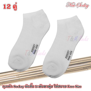 รหัส Z08 # 12 คู่ Socksy ถุงเท้าข้อสั้น ระดับตาตุ้มใส่สบาย  แพ็ค 12 คู่