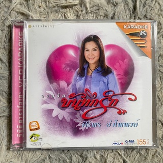 VCD ศิริพร อำไพพงษ์ รวมฮิต บันทึกรัก