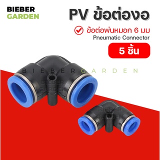 ข้อต่อพ่นหมอก ข้อต่อนิวเมติก ข้อต่อลม ข้อต่อ90องศา ข้อต่องอ 6มม (5ชิ้น) PV Pneumatic Connector