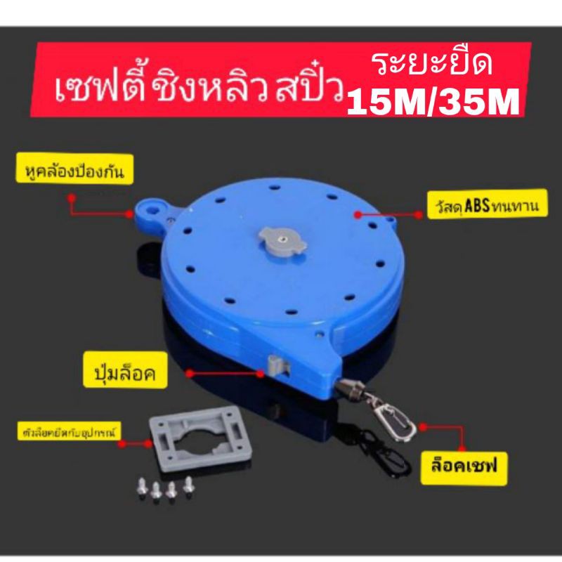 สายเซฟตี้ ดึงกลับออโต้ระยะยืด15 เมตร กับ 35 เมตร สำหรับชิงหลิว สปิ๋ว มี2สี