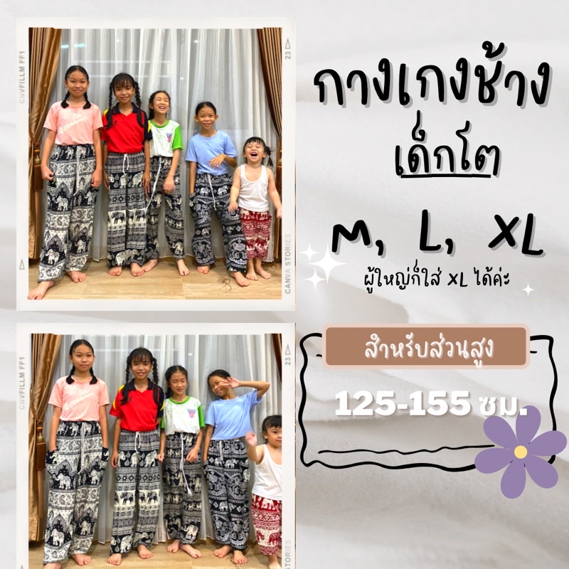 กางเกงช้างขายาวจั้ม รุ่นเล็ก สำหรับเด็กโต เลือกลายได้ งานไทยแท้100%