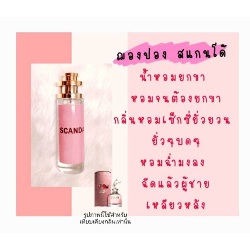 น้ำหอมกลิ่นเทียบเคียงแบรนด์​ สแกนเดล​ น้ำหอมยกขา​ หอมเย้ายวน​ เซ็กซี่​ น่าหลง