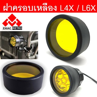 ฝาครอบ เลนส์ สีเหลือง สำหรับไฟสปอร์ตไลท์ รุ่น L4x และ L6X