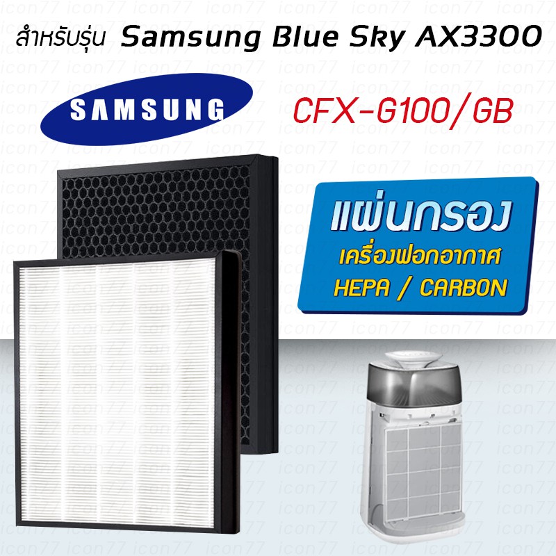 แผ่นกรองอากาศ Samsung Blue Sky AX3300 ไส้กรอง CFX-G100/GB AX40R3030WM/ST แผ่นกรอง 2in1 Hepa + Carbon