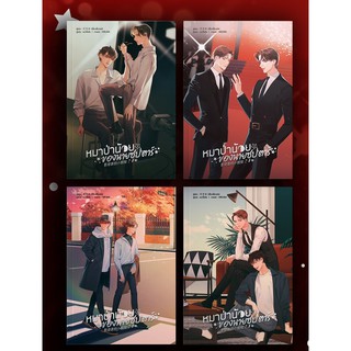 หมาป่าน้อยของนายซุปตาร์ เล่ม 1-4 / เสี้ยวเสี้ยวเม้ย : หม่าจื้อจือ แปล / หนังสือใหม่ F3A