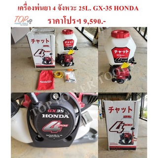 เครื่องพ่นยา 4 จังหวะ 25L. GX-35 HONDA