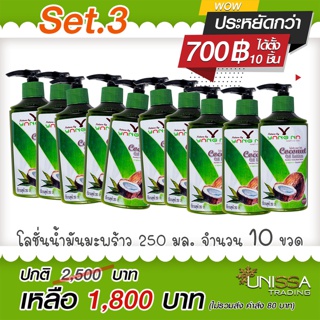 YANGNA [ ราคาส่ง] 3.3 โลชั่นน้ำม้นมะพร้าวยางนา 10 ขวดๆ ละ 180 บาท