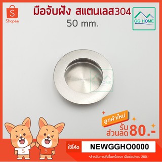 มือจับฝัง มือจับบานเลื่อน สแตนเลส304  ทรงกลม 50 mm. (อย่างหนา)