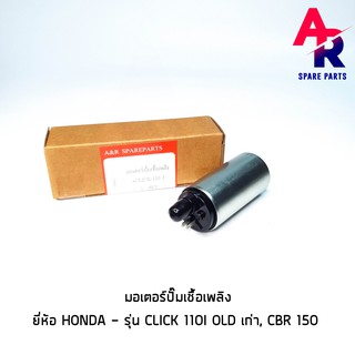 มอเตอร์ปั๊มติ๊ก HONDA - CLICK 110I เก่า ตัวแรก มอเตอร์ปั๊มน้ำมันเชื้อเพลิง ปั๊มติ๊ก ปี 2008-2009