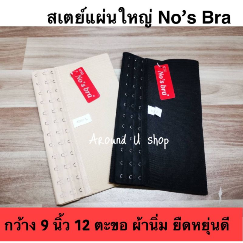 สเตย์​แผ่นรัดหน้าอก สเตย์​ทอม รัดพุง-หน้าท้อง