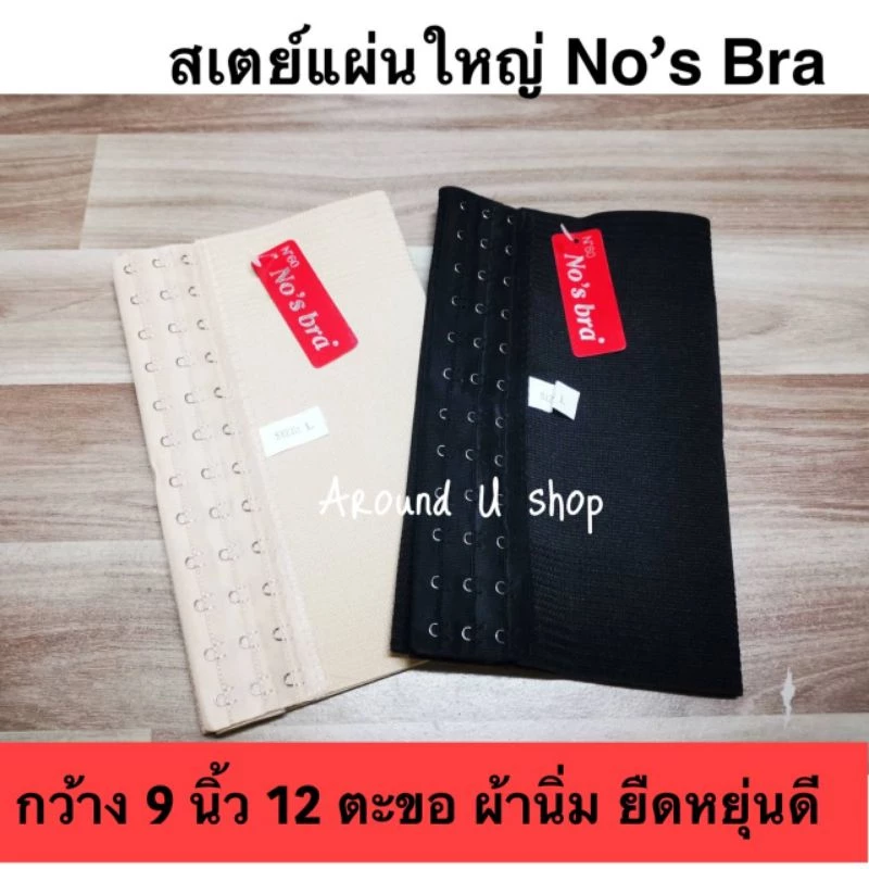 สเตย์แผ่นรัดหน้าอก สเตย์ทอม รัดพุง-หน้าท้อง